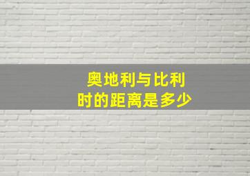 奥地利与比利时的距离是多少