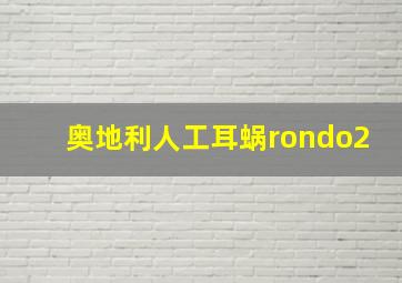 奥地利人工耳蜗rondo2