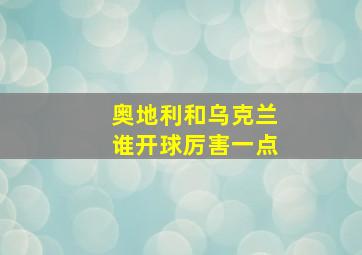 奥地利和乌克兰谁开球厉害一点