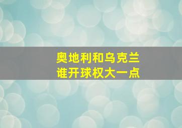 奥地利和乌克兰谁开球权大一点