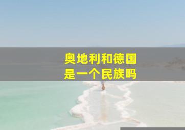 奥地利和德国是一个民族吗