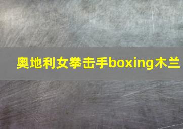 奥地利女拳击手boxing木兰