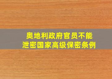 奥地利政府官员不能泄密国家高级保密条例