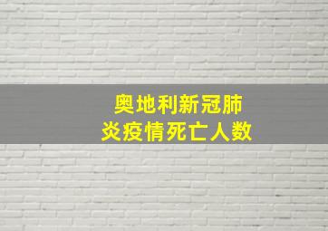 奥地利新冠肺炎疫情死亡人数