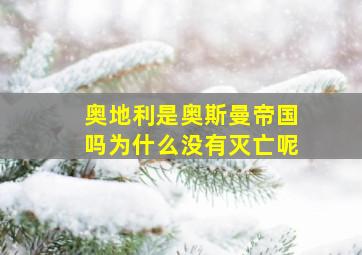 奥地利是奥斯曼帝国吗为什么没有灭亡呢