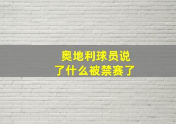 奥地利球员说了什么被禁赛了