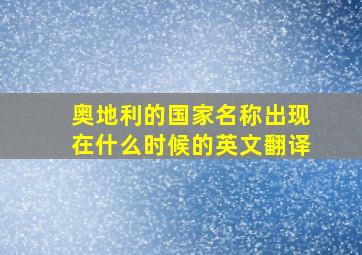 奥地利的国家名称出现在什么时候的英文翻译