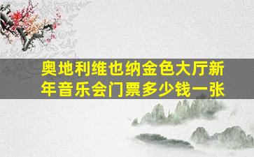 奥地利维也纳金色大厅新年音乐会门票多少钱一张