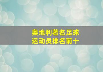 奥地利著名足球运动员排名前十