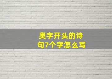 奥字开头的诗句7个字怎么写