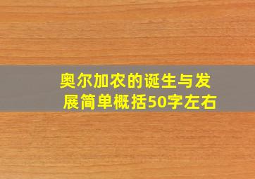 奥尔加农的诞生与发展简单概括50字左右