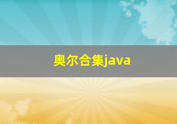 奥尔合集java