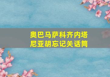 奥巴马萨科齐内塔尼亚胡忘记关话筒