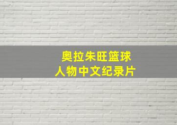 奥拉朱旺篮球人物中文纪录片