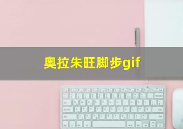 奥拉朱旺脚步gif