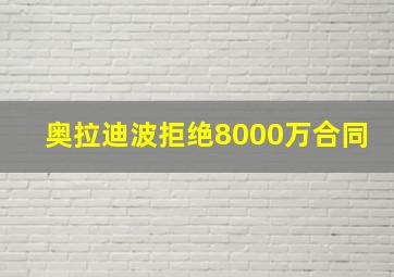 奥拉迪波拒绝8000万合同