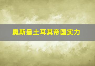 奥斯曼土耳其帝国实力