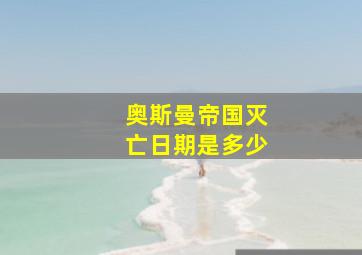 奥斯曼帝国灭亡日期是多少