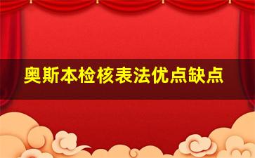 奥斯本检核表法优点缺点