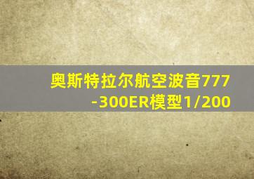 奥斯特拉尔航空波音777-300ER模型1/200