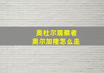 奥杜尔观察者奥尔加隆怎么走