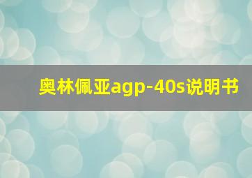 奥林佩亚agp-40s说明书