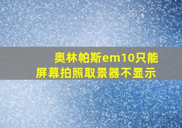 奥林帕斯em10只能屏幕拍照取景器不显示