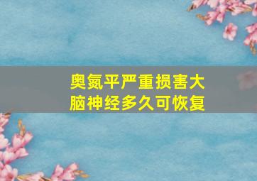 奥氮平严重损害大脑神经多久可恢复