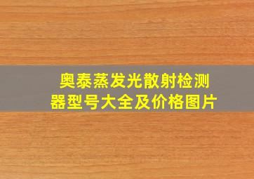 奥泰蒸发光散射检测器型号大全及价格图片