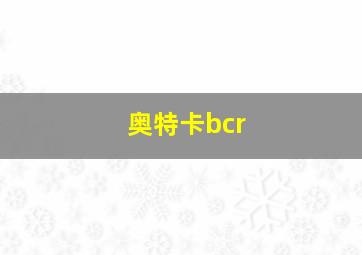 奥特卡bcr