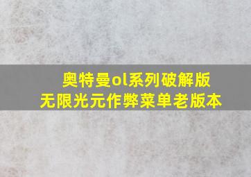 奥特曼ol系列破解版无限光元作弊菜单老版本