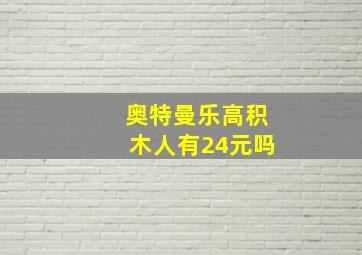 奥特曼乐高积木人有24元吗