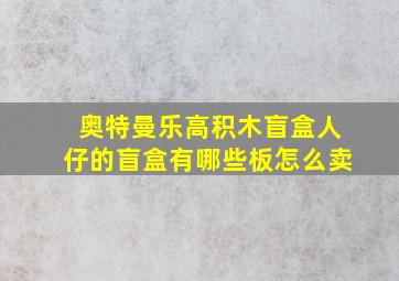 奥特曼乐高积木盲盒人仔的盲盒有哪些板怎么卖