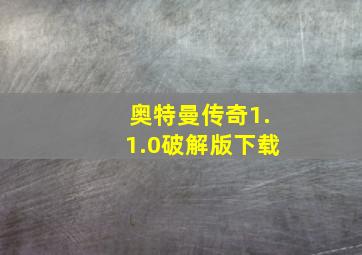 奥特曼传奇1.1.0破解版下载