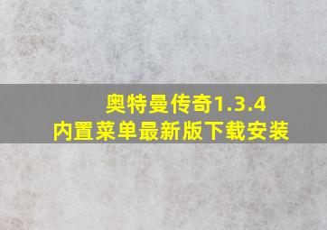 奥特曼传奇1.3.4内置菜单最新版下载安装