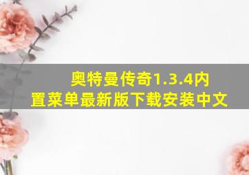 奥特曼传奇1.3.4内置菜单最新版下载安装中文