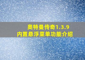 奥特曼传奇1.3.9内置悬浮菜单功能介绍