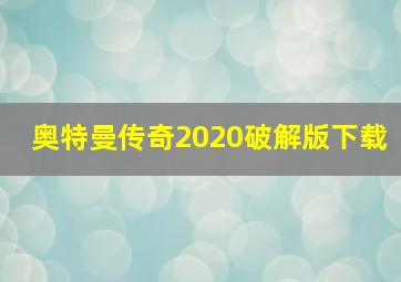 奥特曼传奇2020破解版下载