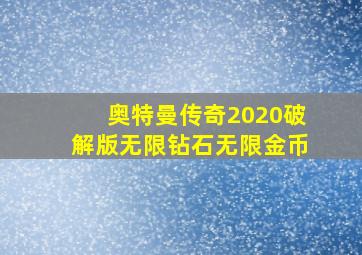 奥特曼传奇2020破解版无限钻石无限金币