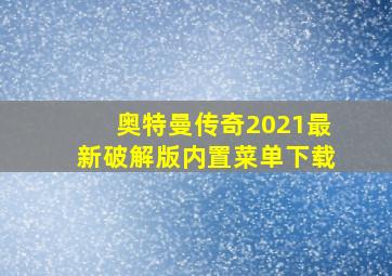 奥特曼传奇2021最新破解版内置菜单下载