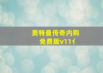 奥特曼传奇内购免费版v11亻