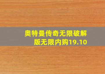 奥特曼传奇无限破解版无限内购19.10