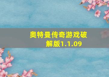 奥特曼传奇游戏破解版1.1.09