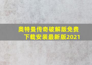 奥特曼传奇破解版免费下载安装最新版2021