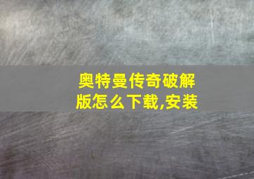 奥特曼传奇破解版怎么下载,安装