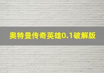 奥特曼传奇英雄0.1破解版