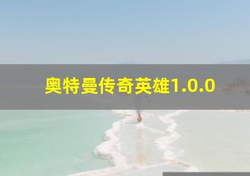 奥特曼传奇英雄1.0.0