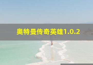 奥特曼传奇英雄1.0.2