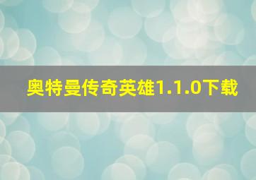 奥特曼传奇英雄1.1.0下载