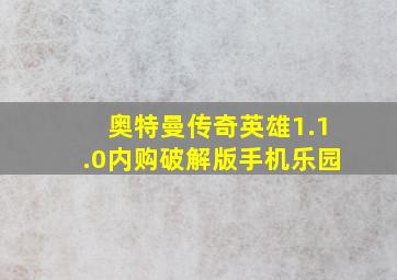 奥特曼传奇英雄1.1.0内购破解版手机乐园